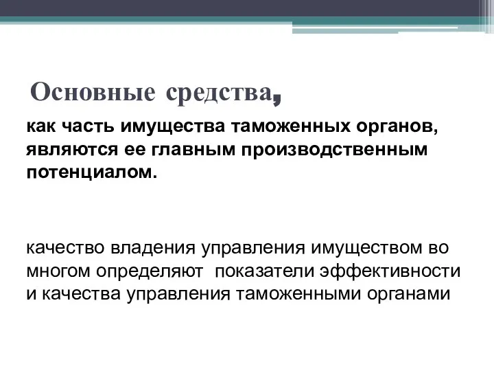 Основные средства, как часть имущества таможенных органов, явля­ются ее главным производственным