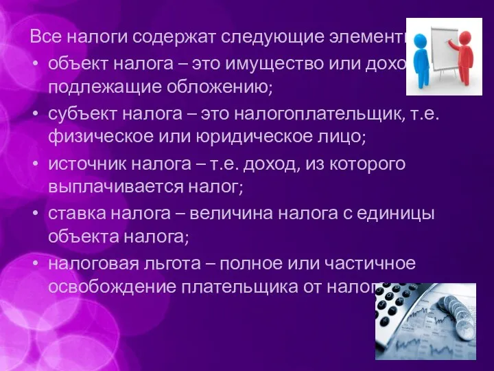 Все налоги содержат следующие элементы: объект налога – это имущество или