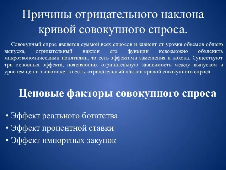 Причины отрицательного наклона кривой совокупного спроса. Совокупный спрос является суммой всех