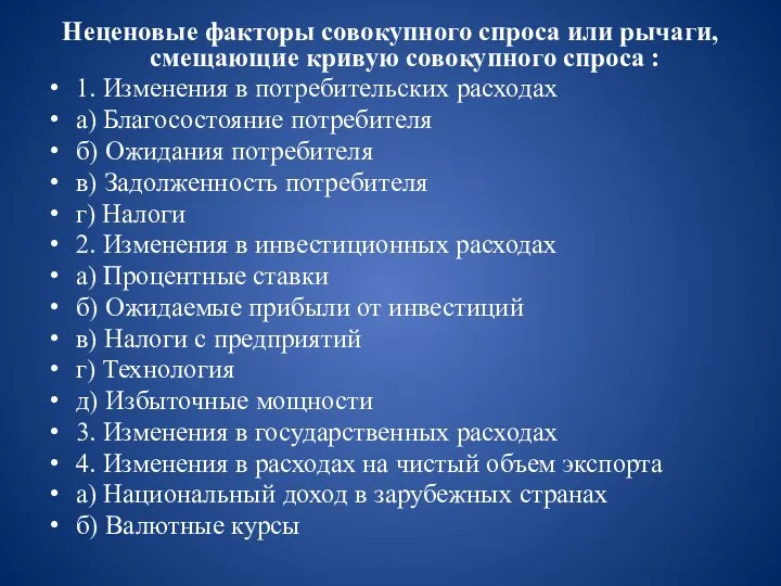 Неценовые факторы совокупного спроса или рычаги, смещающие кривую совокупного спроса :