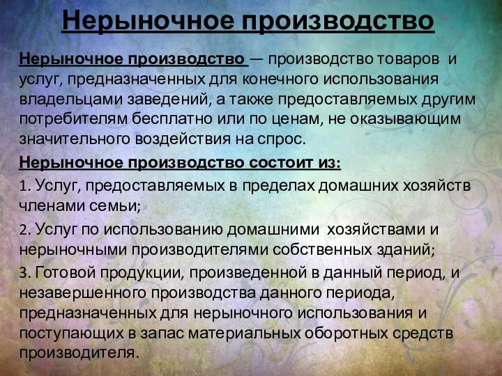 Нерыночное производство Нерыночное производство — производство товаров и услуг, предназначенных для