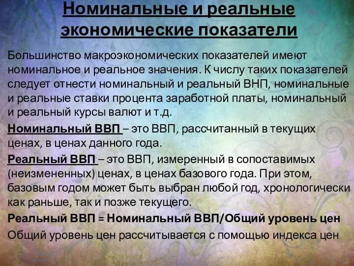 Номинальные и реальные экономические показатели Большинство макроэкономических показателей имеют номинальное и