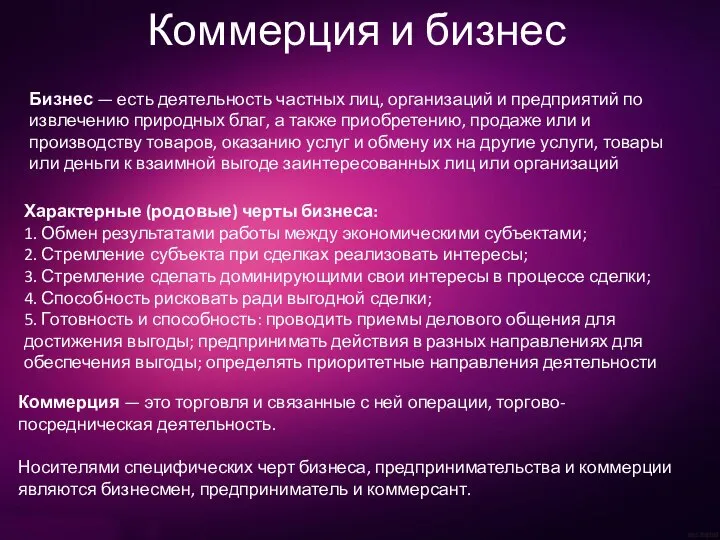 Коммерция и бизнес Бизнес — есть деятельность частных лиц, организаций и