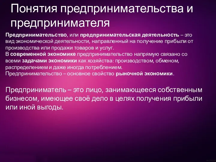 Предпринимательство, или предпринимательская деятельность – это вид экономической деятельности, направленный на