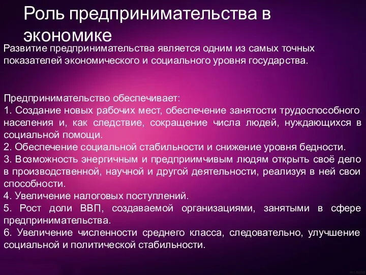 Предпринимательство обеспечивает: 1. Создание новых рабочих мест, обеспечение занятости трудоспособного населения