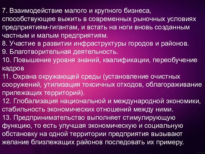 7. Взаимодействие малого и крупного бизнеса, способствующее выжить в современных рыночных