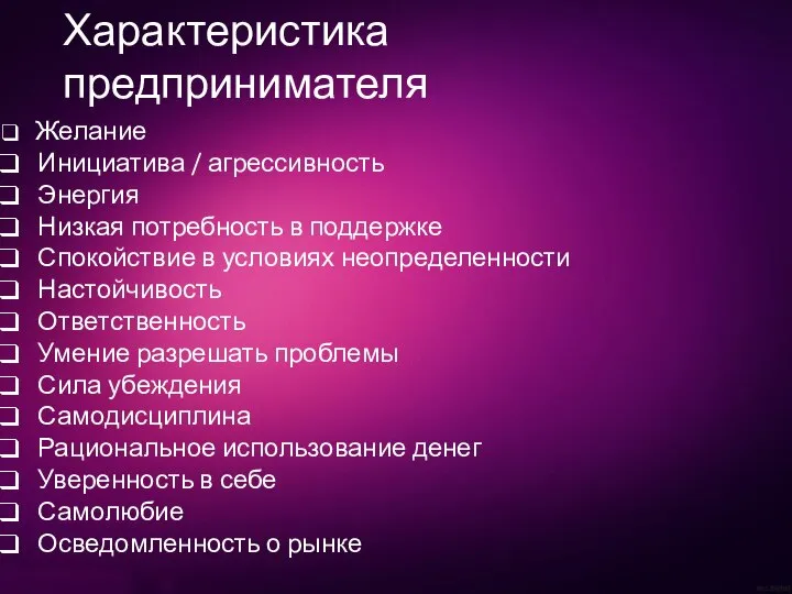 Желание Инициатива / агрессивность Энергия Низкая потребность в поддержке Спокойствие в