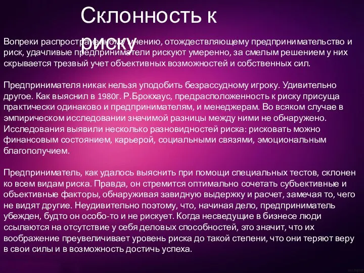 Вопреки распространенному мнению, отождествляющему предпринимательство и риск, удачливые предприниматели рискуют умеренно,