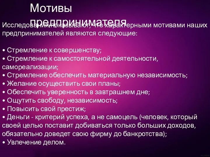 Исследования показывают, что характерными мотивами наших предпринимателей являются следующие: • Стремление