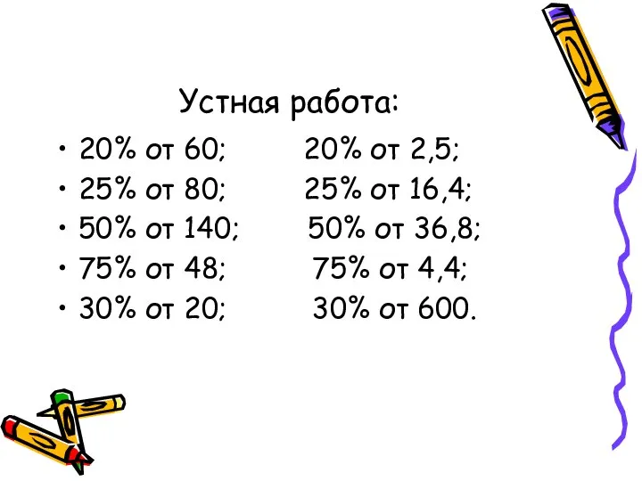 Устная работа: 20% от 60; 20% от 2,5; 25% от 80;