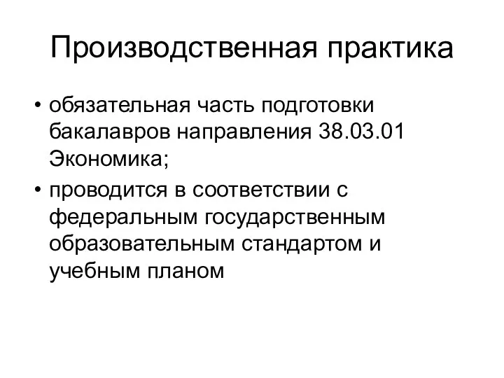 Производственная практика обязательная часть подготовки бакалавров направления 38.03.01 Экономика; проводится в