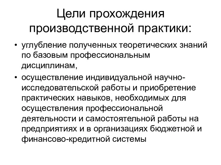 Цели прохождения производственной практики: углубление полученных теоретических знаний по базовым профессиональным