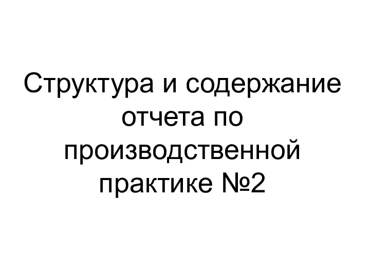 Структура и содержание отчета по производственной практике №2