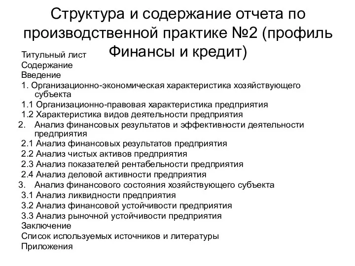 Структура и содержание отчета по производственной практике №2 (профиль Финансы и