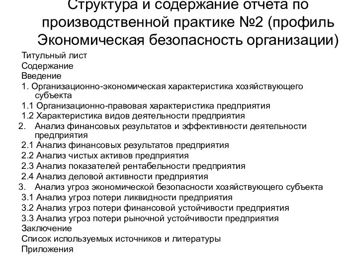 Структура и содержание отчета по производственной практике №2 (профиль Экономическая безопасность