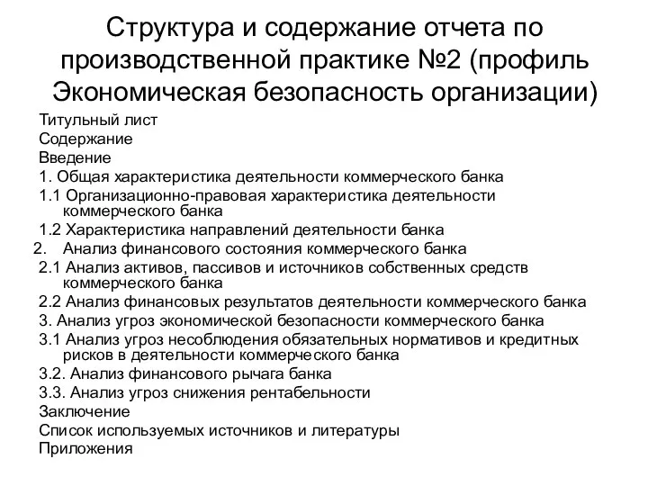 Структура и содержание отчета по производственной практике №2 (профиль Экономическая безопасность