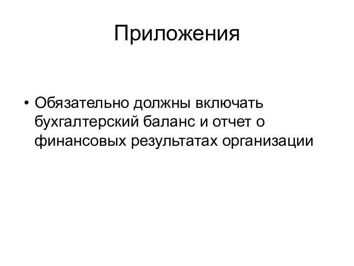 Приложения Обязательно должны включать бухгалтерский баланс и отчет о финансовых результатах организации