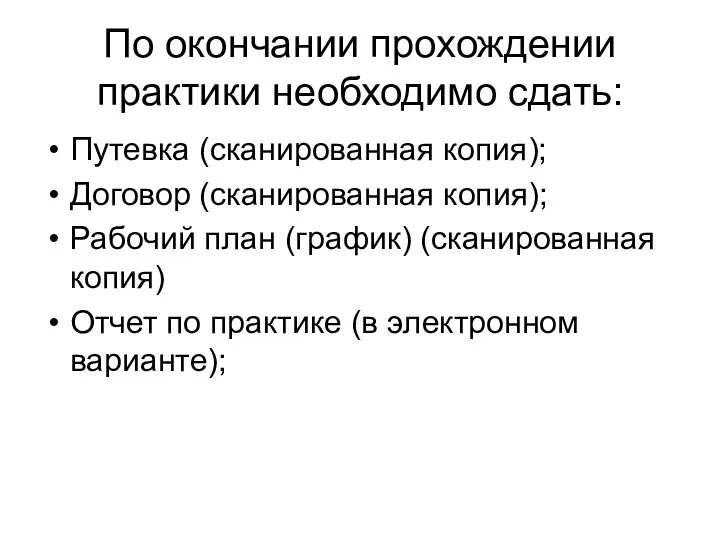 По окончании прохождении практики необходимо сдать: Путевка (сканированная копия); Договор (сканированная