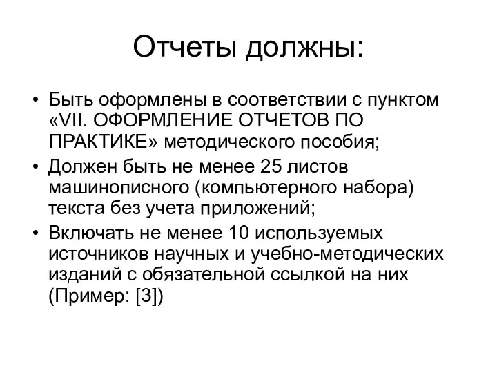 Отчеты должны: Быть оформлены в соответствии с пунктом «VII. ОФОРМЛЕНИЕ ОТЧЕТОВ