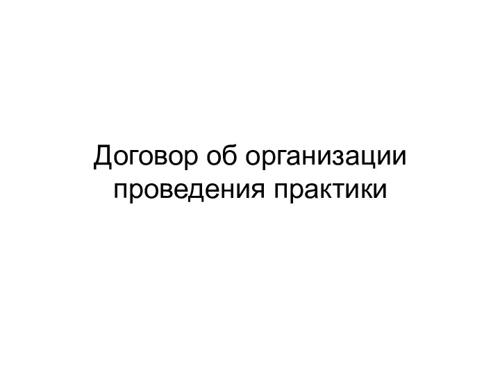 Договор об организации проведения практики