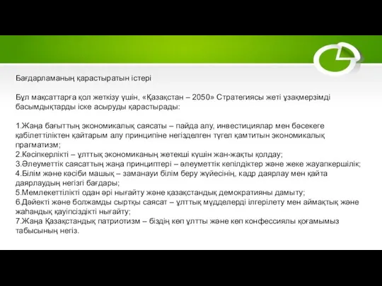 Бағдарламаның қарастыратын істері Бұл мақсаттарға қол жеткізу үшін, «Қазақстан – 2050»