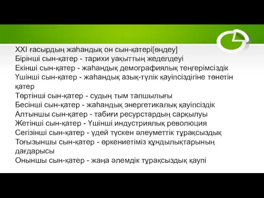 ХХІ ғасырдың жаһандық он сын-қатері[өңдеу] Бірінші сын-қатер - тарихи уақыттың жеделдеуі