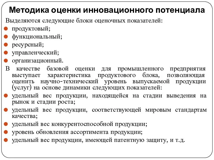 Методика оценки инновационного потенциала Выделяются следующие блоки оценочных показателей: продуктовый; функциональный;