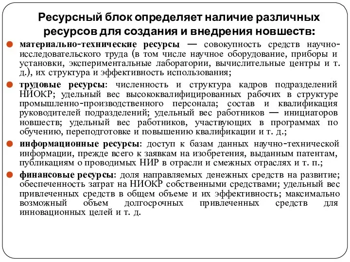 Ресурсный блок определяет наличие различных ресурсов для создания и внедрения новшеств: