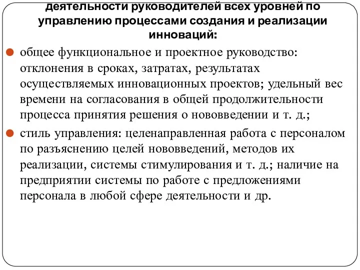 Управленческий блок определяет эффективность деятельности руководителей всех уровней по управлению процессами