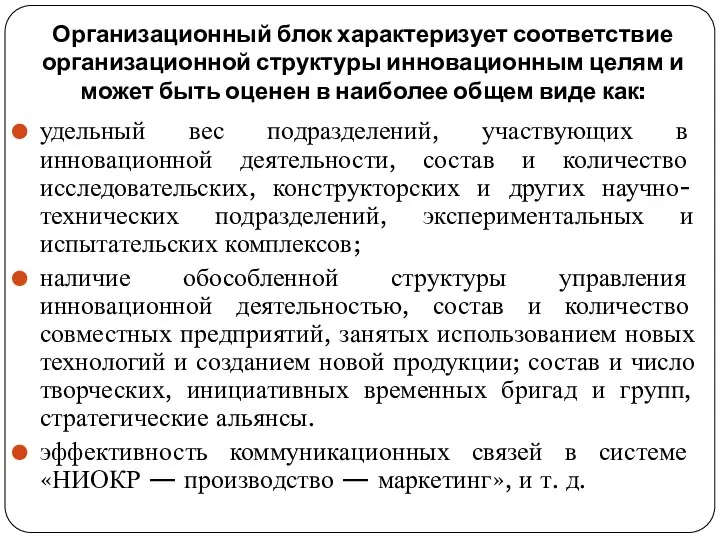 Организационный блок характеризует соответствие организационной структуры инновационным целям и может быть