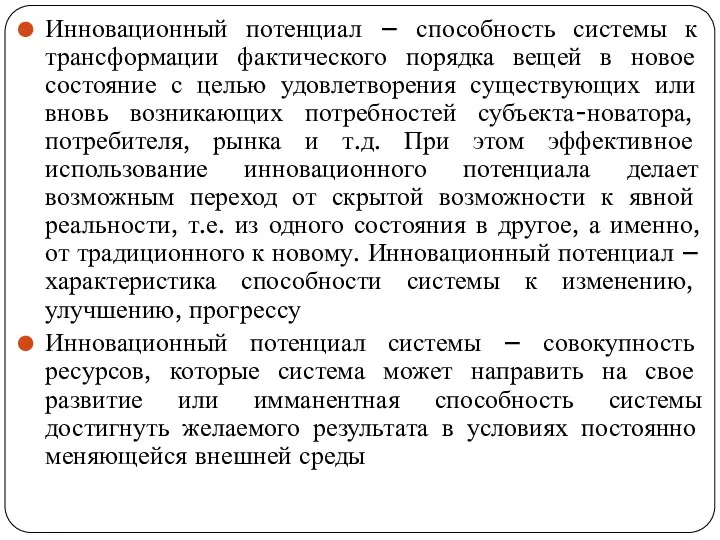 Инновационный потенциал – способность системы к трансформации фактического порядка вещей в