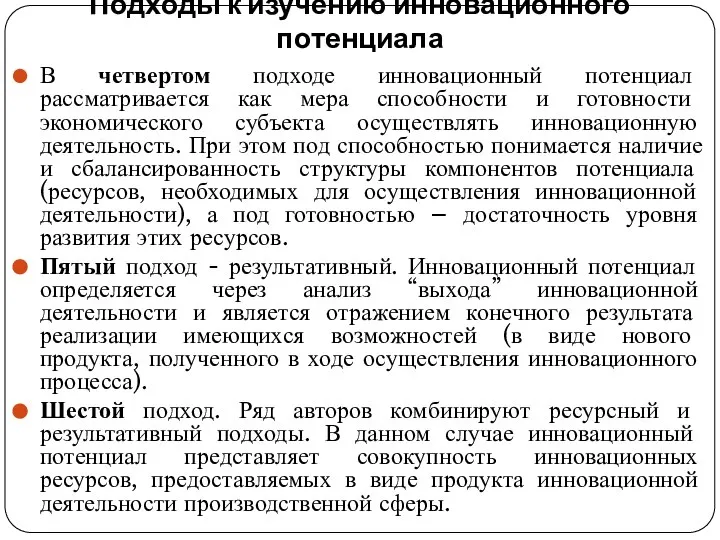 Подходы к изучению инновационного потенциала В четвертом подходе инновационный потенциал рассматривается