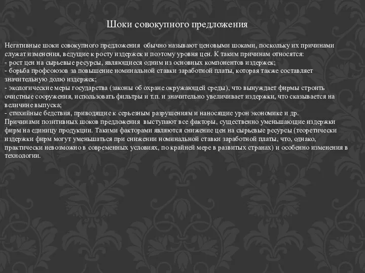 Шоки совокупного предложения Негативные шоки совокупного предложения обычно называют ценовыми шоками,