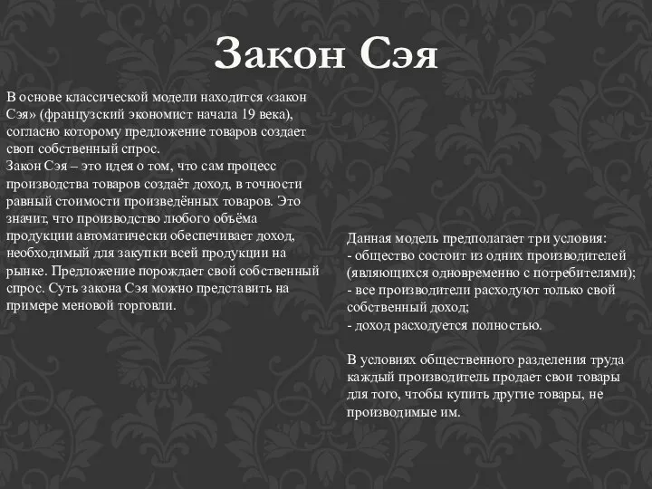 В основе классической модели находится «закон Сэя» (французский экономист начала 19