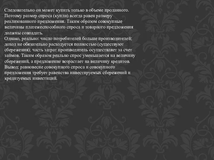 Следовательно он может купить только в объеме проданного. Поэтому размер спроса