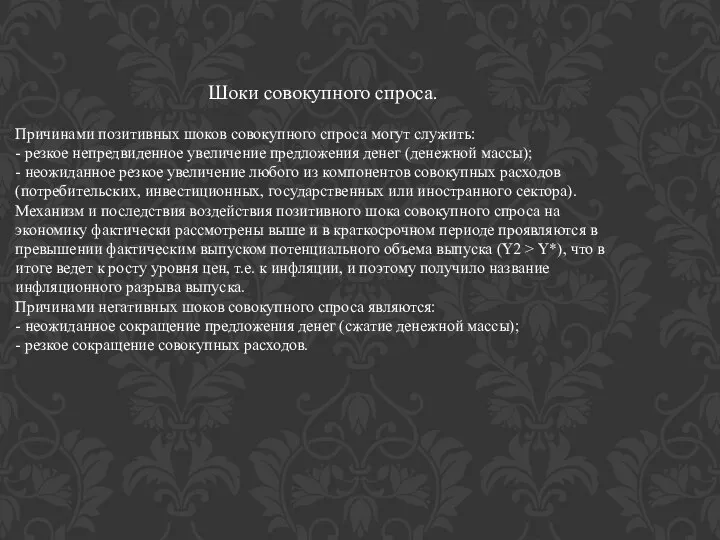 Шоки совокупного спроса. Причинами позитивных шоков совокупного спроса могут служить: -