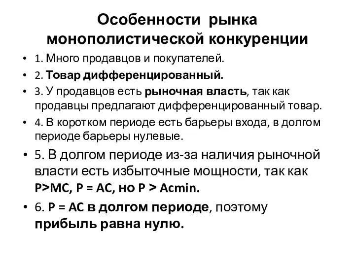 Особенности рынка монополистической конкуренции 1. Много продавцов и покупателей. 2. Товар