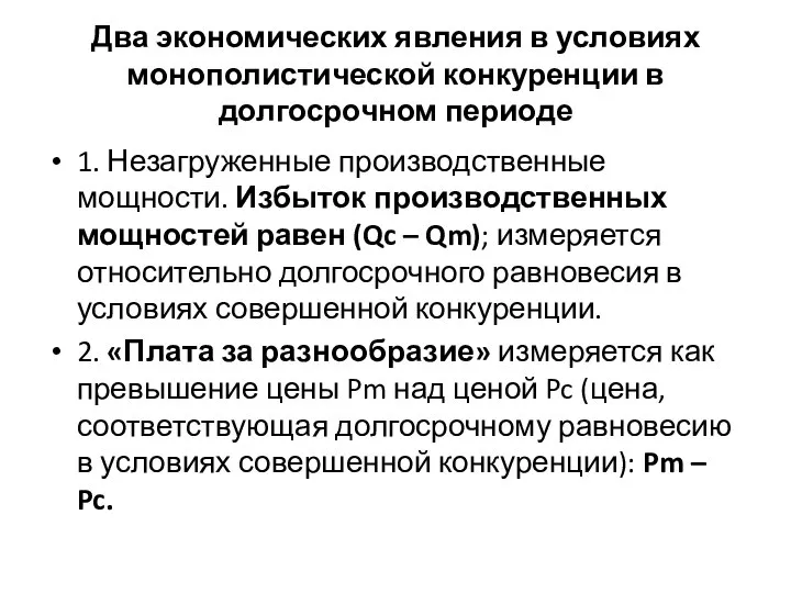 Два экономических явления в условиях монополистической конкуренции в долгосрочном периоде 1.