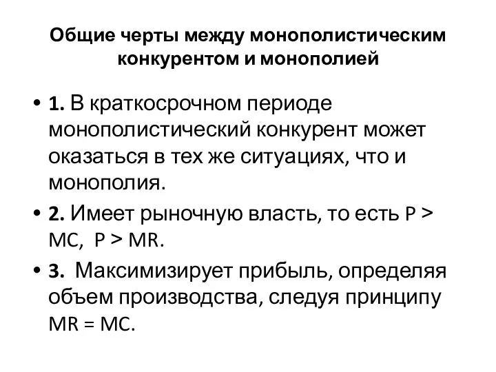 Общие черты между монополистическим конкурентом и монополией 1. В краткосрочном периоде