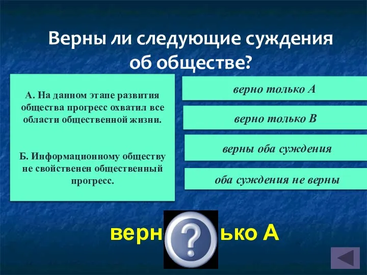 верно только А Верны ли следующие суждения об обществе? А. На