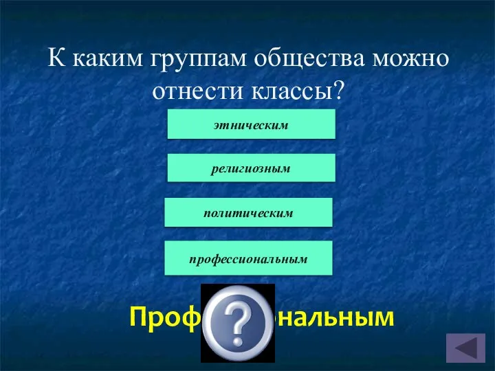 К каким группам общества можно отнести классы? Профессиональным этническим религиозным политическим профессиональным