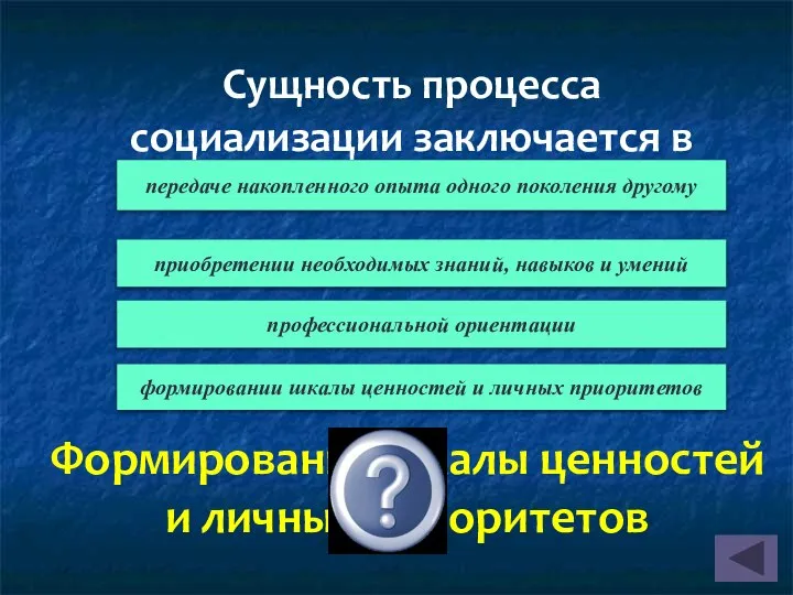 Формирование шкалы ценностей и личных приоритетов Сущность процесса социализации заключается в