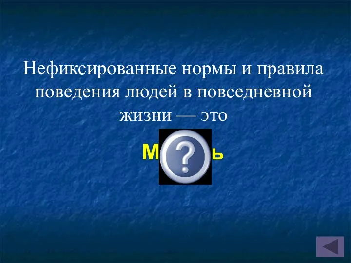 Нефиксированные нормы и правила поведения людей в повседневной жизни — это Мораль