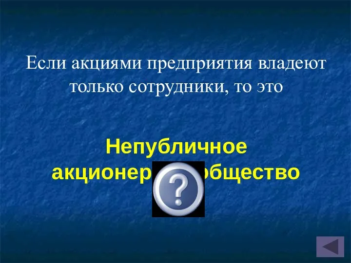 Если акциями предприятия владеют только сотрудники, то это Непубличное акционерное общество