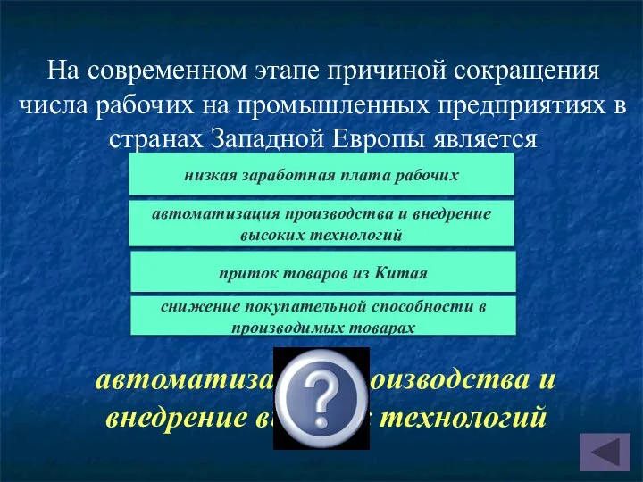 На современном этапе причиной сокращения числа рабочих на промышленных предприятиях в