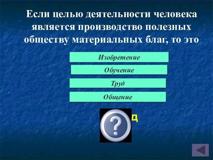 Если целью деятельности человека является производство полезных обществу материальных благ, то