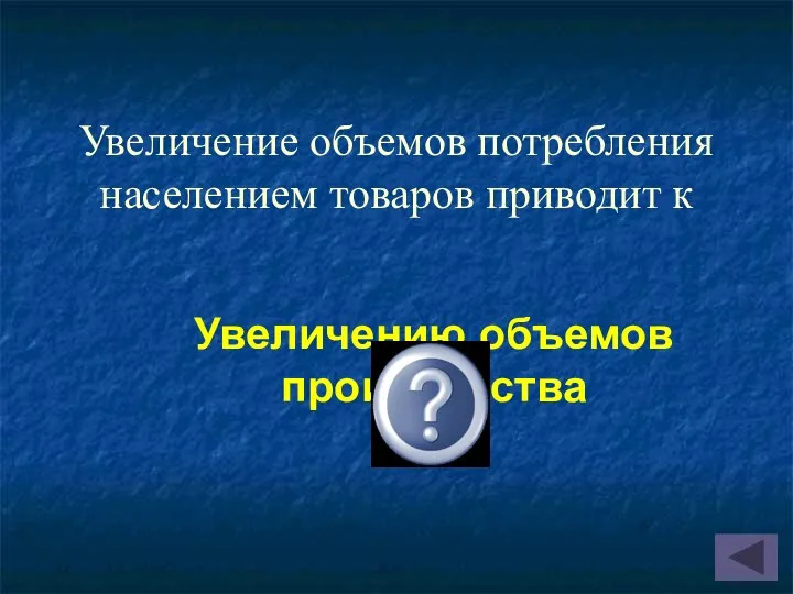 Увеличение объемов потребления населением товаров приводит к Увеличению объемов производства