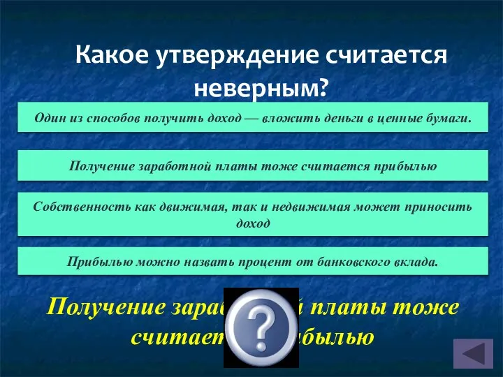 Какое утверждение считается неверным? Получение заработной платы тоже считается прибылью Один