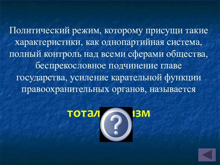 Политический режим, которому присущи такие характеристики, как однопартийная система, полный контроль