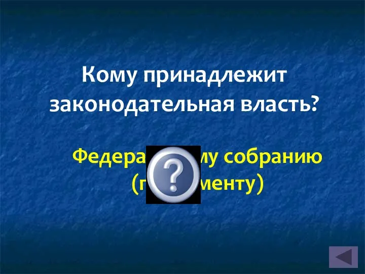 Кому принадлежит законодательная власть? Федеральному собранию (парламенту)